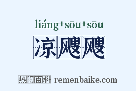凉飕飕是什么意思的图片